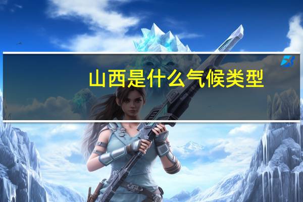 山西是什么气候类型