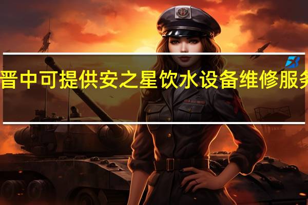 山西晋中可提供安之星饮水设备维修服务地址在哪