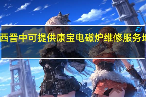 山西晋中可提供康宝电磁炉维修服务地址在哪