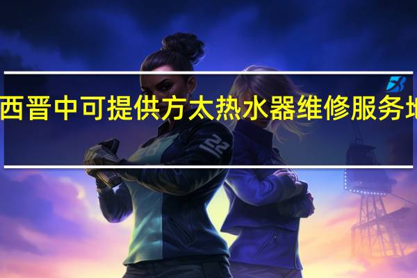山西晋中可提供方太热水器维修服务地址在哪