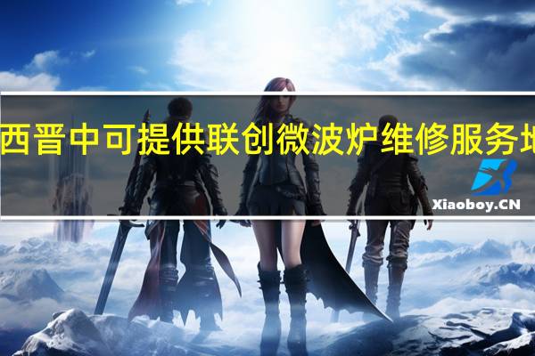 山西晋中可提供联创微波炉维修服务地址在哪