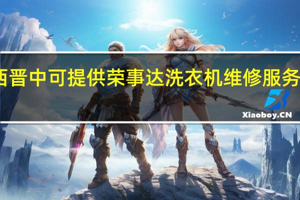 山西晋中可提供荣事达洗衣机维修服务地址在哪