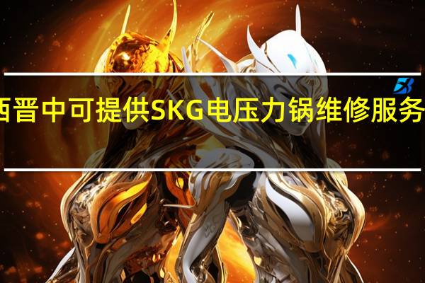 山西晋中可提供SKG电压力锅维修服务地址在哪