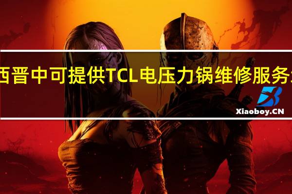 山西晋中可提供TCL电压力锅维修服务地址在哪