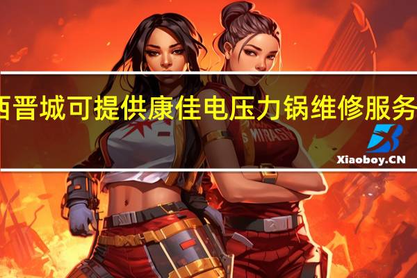 山西晋城可提供康佳电压力锅维修服务地址在哪