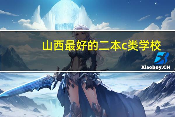 山西最好的二本c类学校