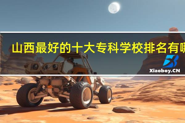 山西最好的十大专科学校排名有哪些