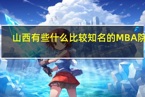 山西有些什么比较知名的MBA 院校