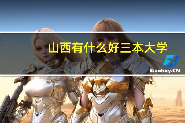 山西有什么好三本大学