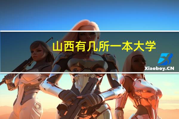 山西有几所一本大学