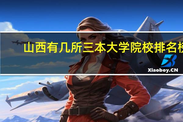 山西有几所三本大学院校排名榜