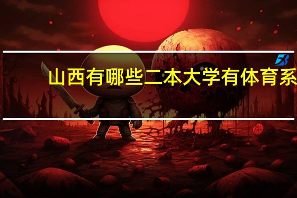 山西有哪些二本大学有体育系