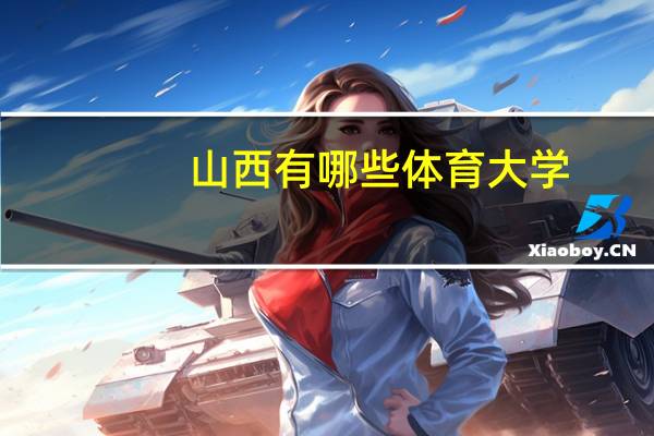 山西有哪些体育大学