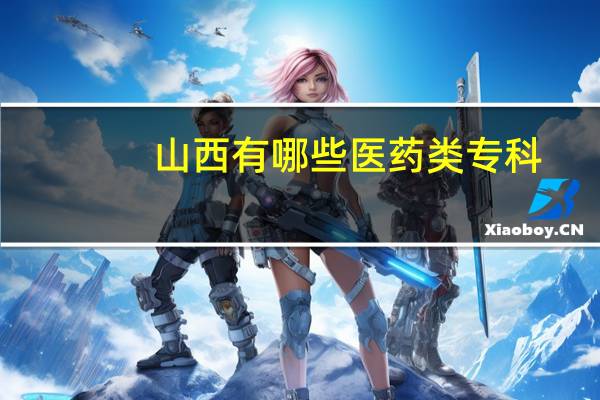 山西有哪些医药类专科