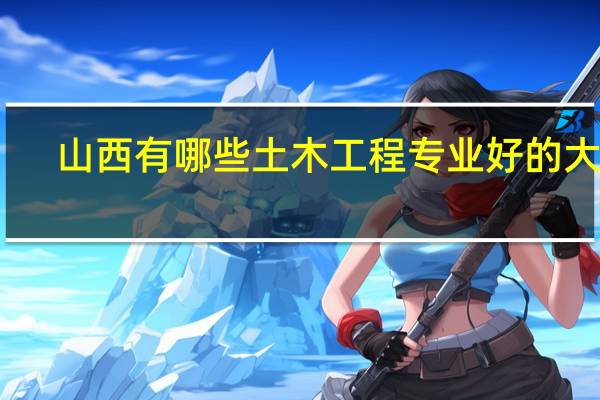 山西有哪些土木工程专业好的大学