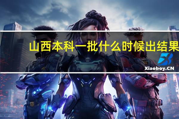 山西本科一批什么时候出结果