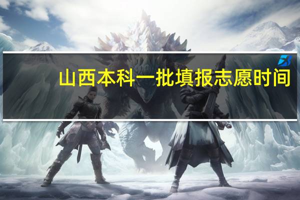 山西本科一批填报志愿时间