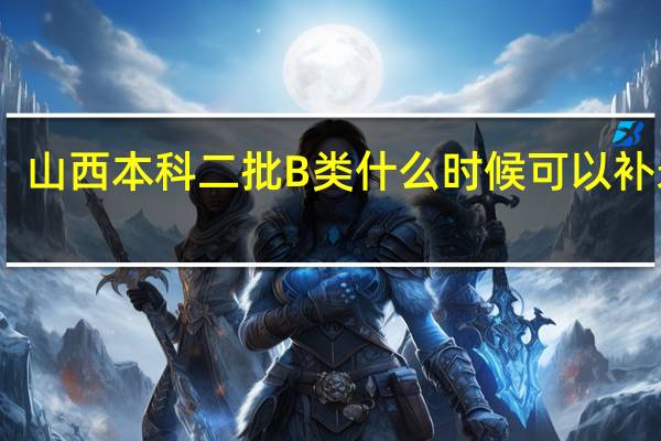 山西本科二批B类什么时候可以补录呢