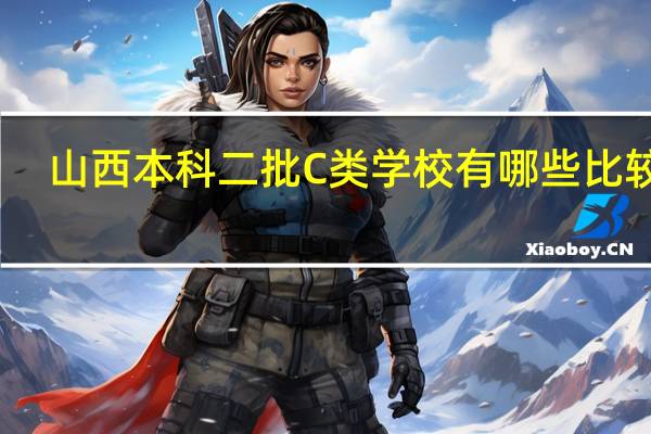 山西本科二批C类学校有哪些比较好