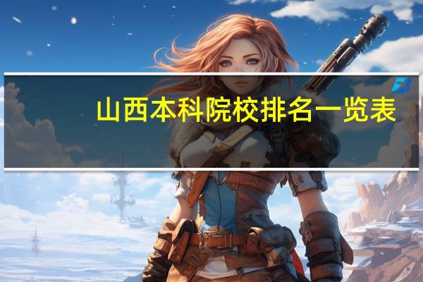 山西本科院校排名一览表