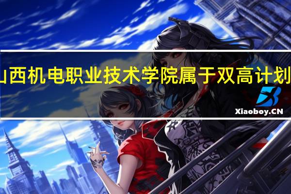 山西机电职业技术学院属于双高计划院校吗