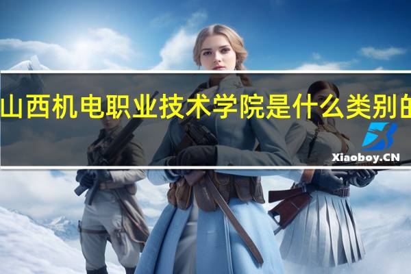 山西机电职业技术学院是什么类别的学校