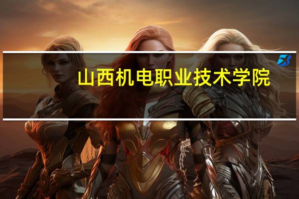 山西机电职业技术学院