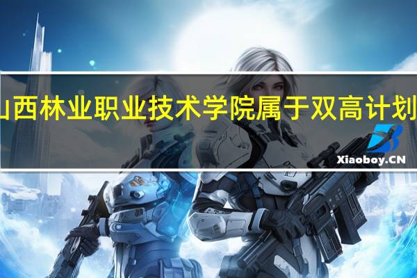 山西林业职业技术学院属于双高计划院校吗