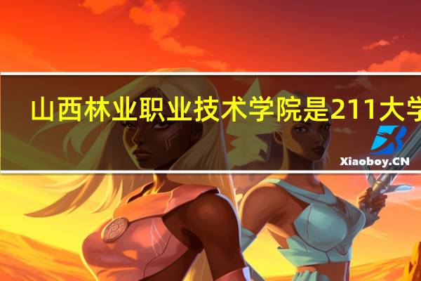 山西林业职业技术学院是211大学吗
