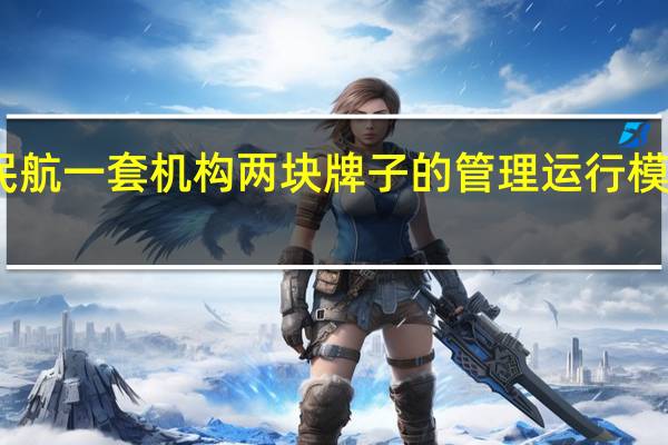 山西民航一套机构两块牌子的管理运行模式成为历史
