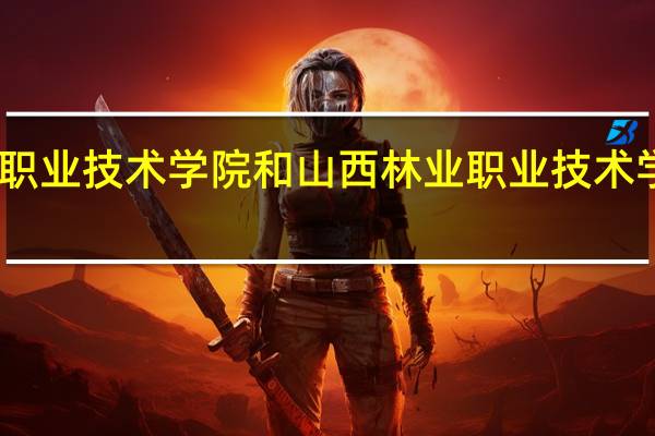 山西水利职业技术学院和山西林业职业技术学院的专业对比