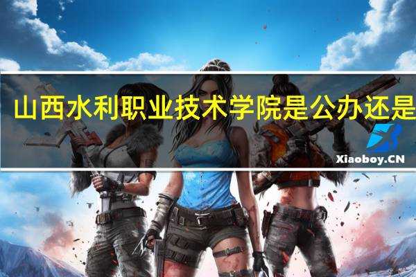 山西水利职业技术学院是公办还是民办