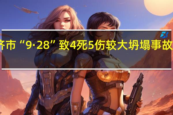 山西永济市“9·28”致4死5伤较大坍塌事故调查报告公布