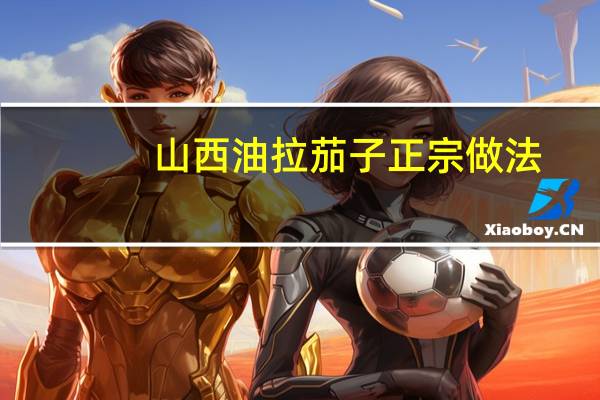 山西油拉茄子正宗做法