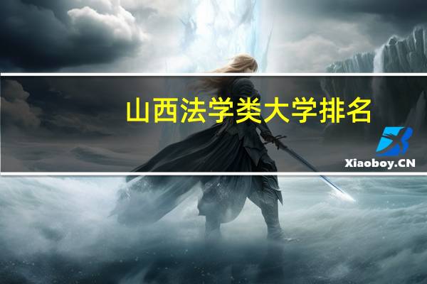山西法学类大学排名