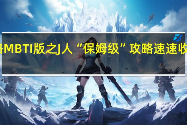 山西游玩攻略 MBTI版之J人“保姆级”攻略速速收藏 到底什么情况嘞