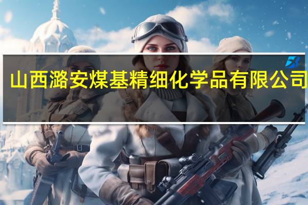山西潞安煤基精细化学品有限公司郭平（郭贞红-山西潞安矿业(集团)有限责任公司副总经理介绍）