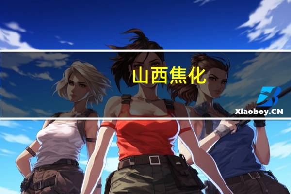 山西焦化：第三季度净利润同比下降40.93%