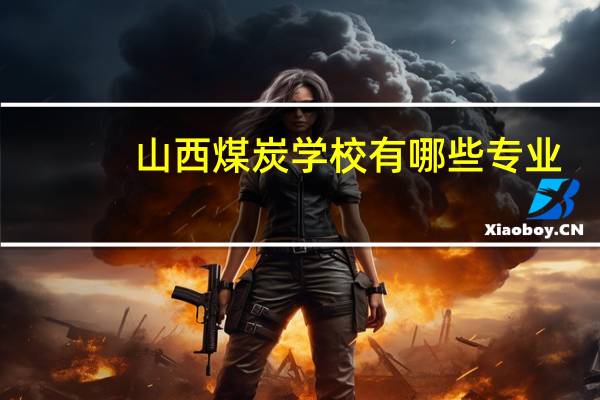 山西煤炭学校有哪些专业
