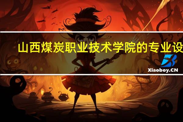 山西煤炭职业技术学院的专业设置