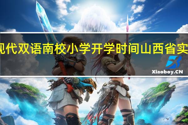 山西现代双语南校小学开学时间 山西省实验中学南校