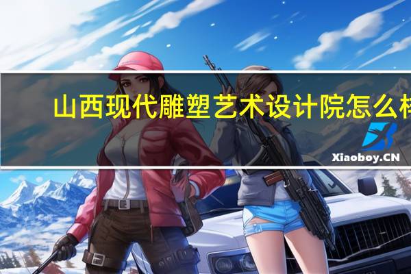 山西现代雕塑艺术设计院怎么样