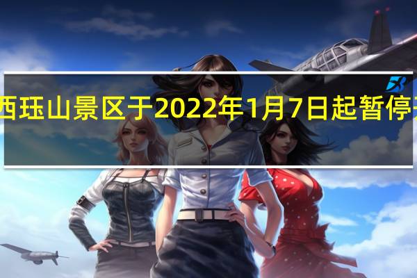 山西珏山景区于2022年1月7日起暂停开放公告