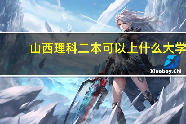 山西理科二本可以上什么大学