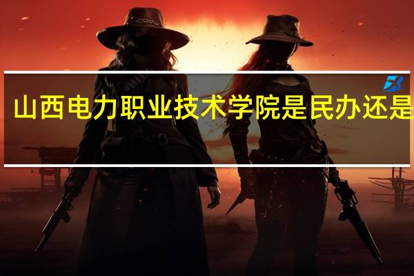 山西电力职业技术学院是民办还是公办