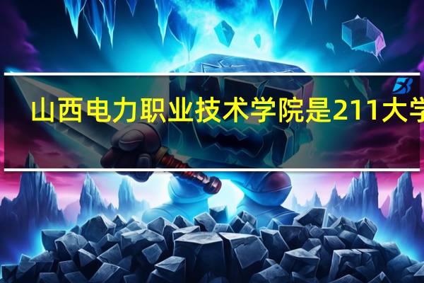 山西电力职业技术学院是211大学吗