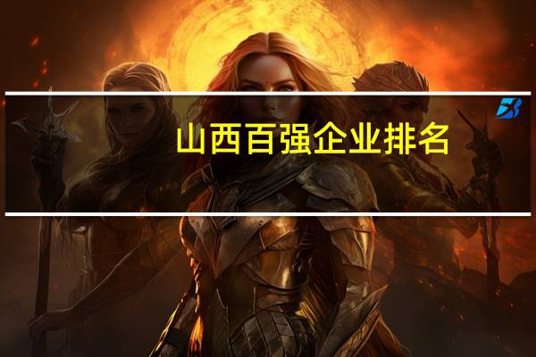 山西百强企业排名
