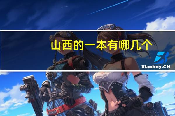 山西的一本有哪几个,他们排名多少,中北大学在山西排第几。