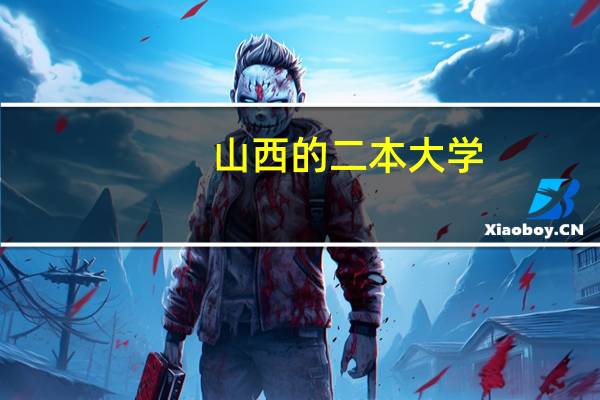 山西的二本大学