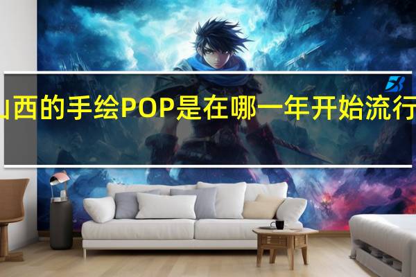 山西的手绘POP是在哪一年开始流行起来的